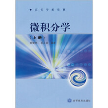 微积分学（上册）