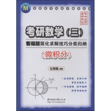 毛纲源考研数学辅导系列·考研数学3:客观题简化求解技巧分类归纳(微积分)
