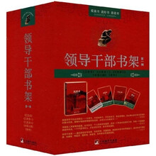 领导干部书架（第1辑）（套装共5册）