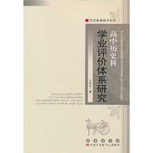 高中历史科学业评价体系研究