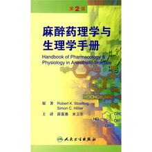 麻醉药理学与生理学手册（第2版）