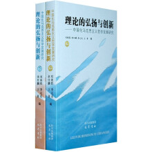 理论的弘扬与创新：中国化马克思主义哲学发展研究（套装上下册）