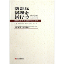 新课标新理念新行动（思想政治课优秀教学设计案例）