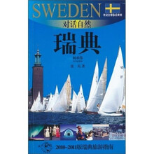 对话自然：瑞典