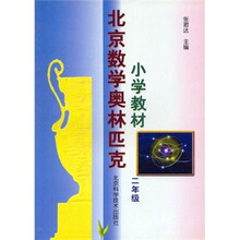 北京数学奥林匹克小学教材（2年级）