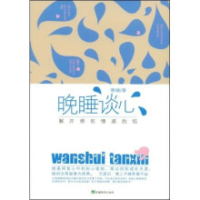 晚睡谈心：解开那些情感的结