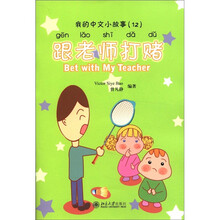 我的中文小故事12：跟老师打赌（注音版）（附CD-ROM光盘1张）