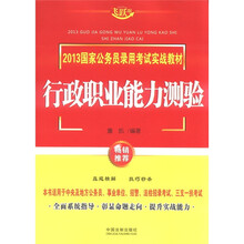 行政职业能力测验：2013国家公务员录用考试实战教材