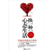 换一种心态生活:幸福生活就这么简单