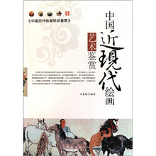中国近现代绘画艺术鉴赏
