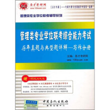 管理类专业学位联考综合能力考试历年真题与典型题详解：写作分册