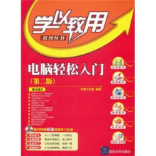 电脑轻松入门（第2版）（附CD-ROM光盘1张）