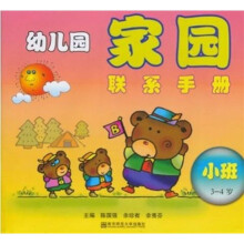 幼儿园家园联系手册(小班)