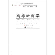 高等教育学/高等教育理论丛书