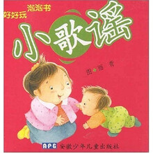 好好玩泡泡书：小歌谣