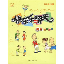 快乐乐翻天：师生幽默经典