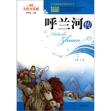 呼兰河传（美绘导读版）
