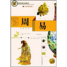 中国传统文化精华:周易(彩图版)