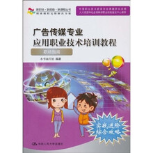 广告传媒专业应用职业技术培训教程：职场指南含光盘