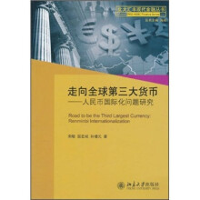 走向全球第三大货币：人民币国际化问题研究