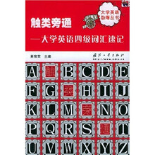 触类旁通：大学英语四级词汇速记