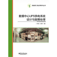 数据中心UPS供电系统设计与故障处理