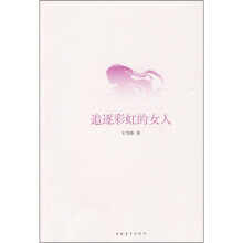 追逐彩虹的女人
