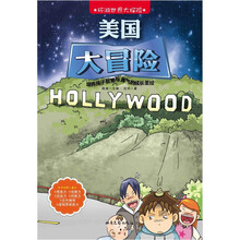 环游世界大探险：美国大冒险
