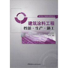 建筑涂料工程:性能·生产·施工