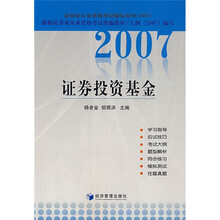 证券业从业资格考试辅导系列:2007证券投资基金