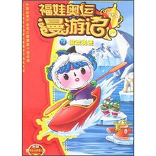 福娃奥运漫游记12:激流勇进