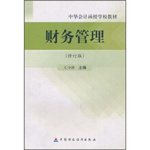 中华会计函授学校教材:财务管理(修订版)