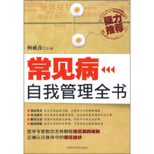 常见病自我管理全书