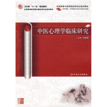 中医心理学临床研究（供中医药中西医结合各专业研究生使用）