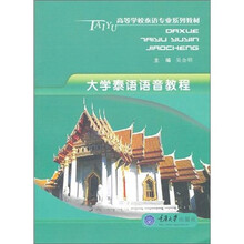 大学泰语语音教程