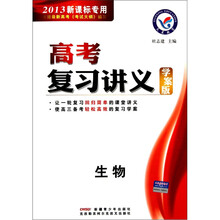 高考复习讲义:生物(学案版)(2013新课标专用)