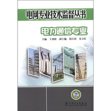 电网专业技术监督丛书：电力通信专业
