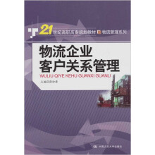 21世纪高职高专规划教材·物流管理系列:物流企业客户关系管理