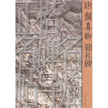 正楷名碑名帖导临：唐颜真卿勤礼碑