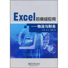 Excel的高级应用:物流与财务
