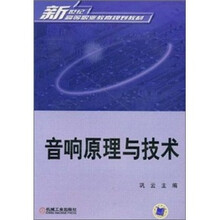 音响原理与技术