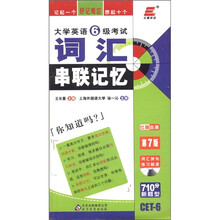 长喜英语：大学英语6级词汇串联记忆（红膜自测）（第7版）（附MP3光盘1张）