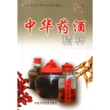 中华药酒精粹