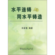 水平连铸与同水平铸造
