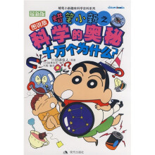 蜡笔小新趣味科学百科系列:蜡笔小新之科学的奥秘