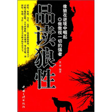 品读狼性