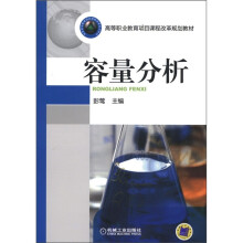 高等职业教育项目课程改革规划教材:容量分析
