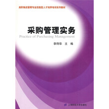 高职物流管理专业技能型人才培养培训系列教材:采购管理实务