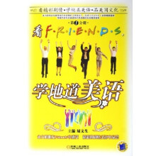 看FRIENDS学地道美语（第1分册）