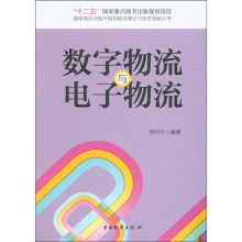 国家物流业振兴规划前沿理论与技术创新丛书:数字物流与电子物流